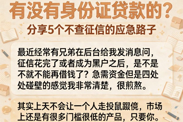 有没有身份证贷款的？分享5个不查征信的应急路子