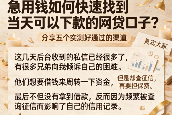 急用钱如何快速找到当天可以下款的网贷口子？分享五个实测好通过的渠道