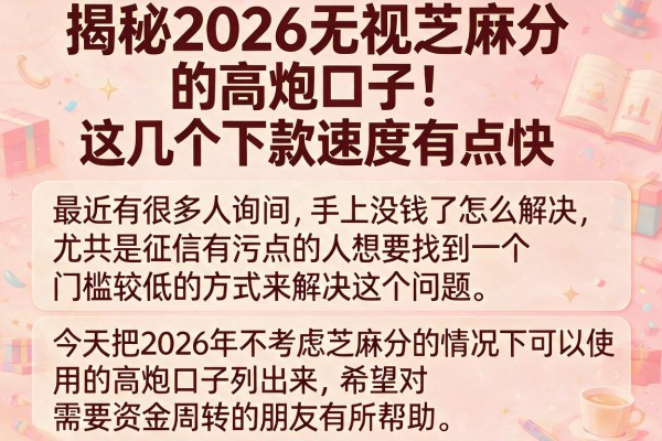 揭秘2026无视芝麻分的高炮口子，这几个下款速度有点快