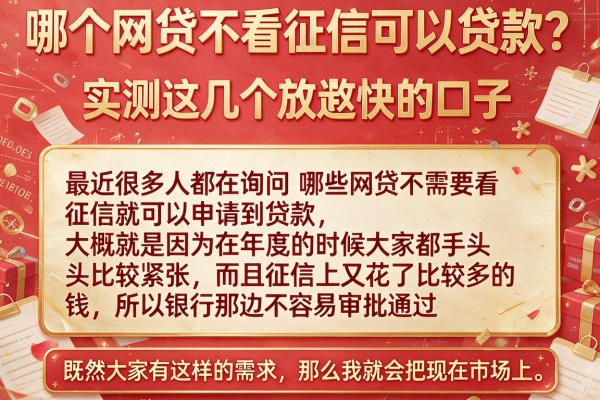 哪个网贷不看征信可以贷款?实测这几个放款快的口子