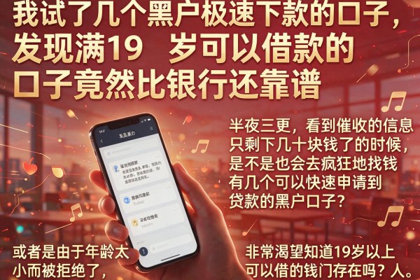 我试了几个黑户极速下款的口子，发现满19岁可以借款的口子竟然比银行还靠谱
