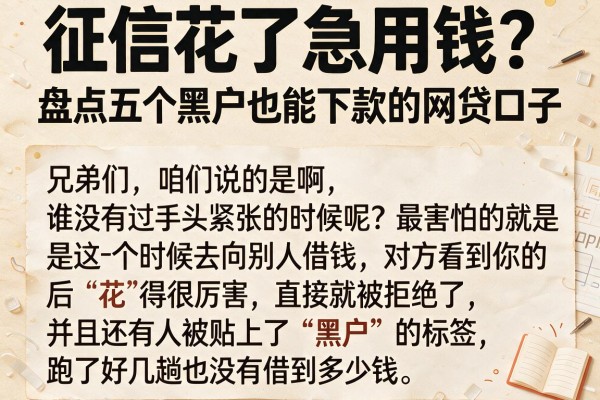 征信花了急用钱?盘点五个黑户也能下款的网贷口子
