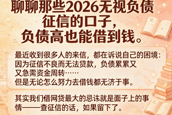 聊聊那些2026无视负债征信的口子，负债高也能借到钱