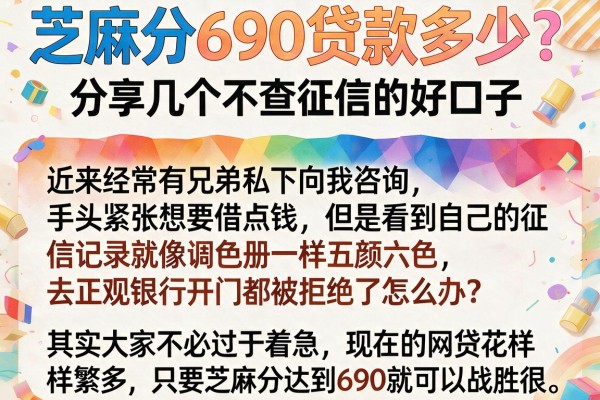 芝麻分690贷款多少？分享几个不查征信的好口子