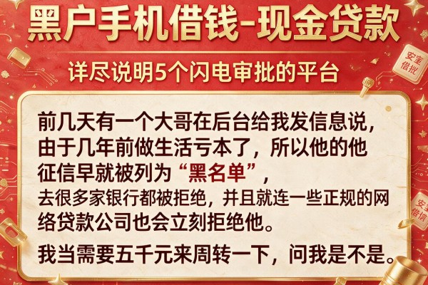 黑户手机借钱-现金贷款，详尽说明5个闪电审批的平台