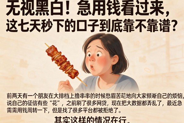 无视黑白！急用钱看过来，这七天秒下的口子到底靠不靠谱？