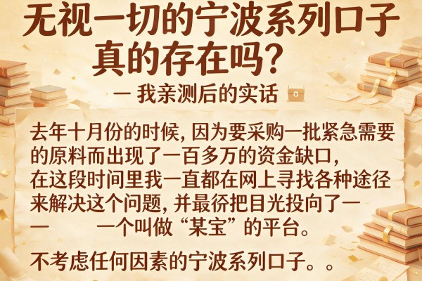 无视一切的宁波系列口子真的存在吗？我亲测后的实话