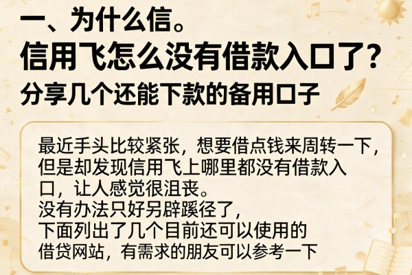 信用飞怎么没有借款入口了？分享几个还能下款的备用口子