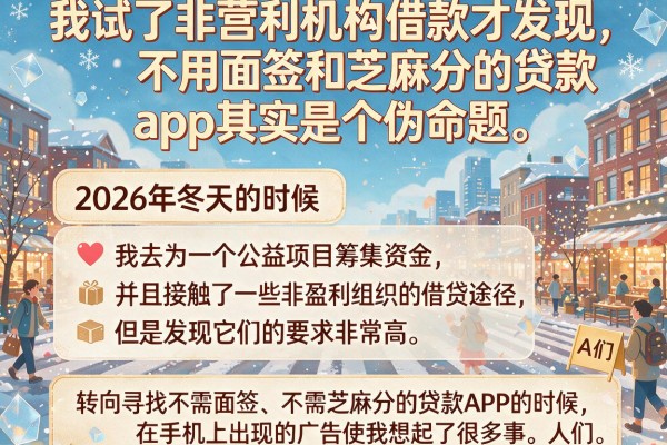 我试了非营利机构借款才发现，不用面签和芝麻分的贷款app其实是个伪命题