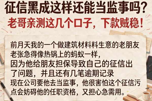 征信黑成这样还能当监事吗？老哥亲测这几个口子，下款贼稳！