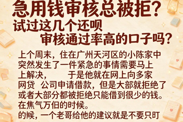 急用钱审核总被拒？试过这几个还呗审核通过率高的口子吗？