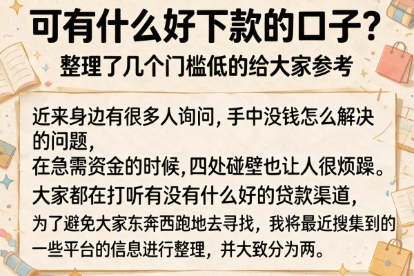 可有什么好下款的口子？整理了几个门槛低的给大家参考