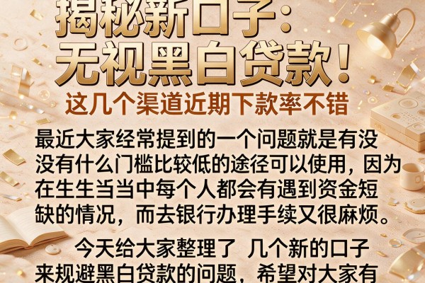 揭秘新口子无视黑白贷款，这几个渠道近期下款率不错
