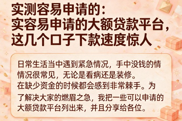实测容易申请的大额贷款平台，这几个口子下款速度惊人