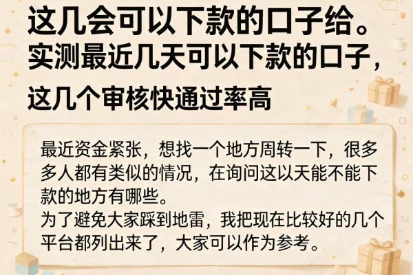 实测最近几天可以下款的口子，这几个审核快通过率高