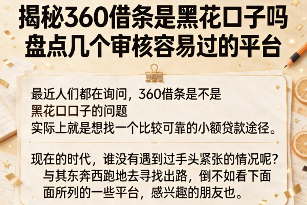 揭秘360借条是黑花口子吗，盘点几个审核容易过的平台