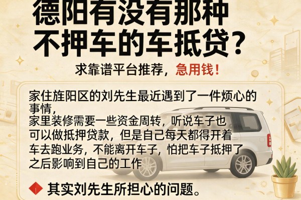 德阳有没有那种不押车的车抵贷？求靠谱平台推荐，急用钱！
