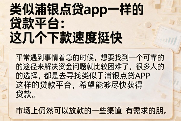 类似浦银点贷app一样的贷款平台：这几个下款速度挺快