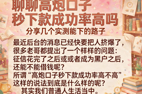 聊聊高炮口子秒下款成功率高吗，分享几个实测能下的路子