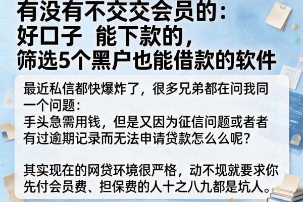 有没有不交会员的好口子能下款的，筛选5个黑户也能借款的软件