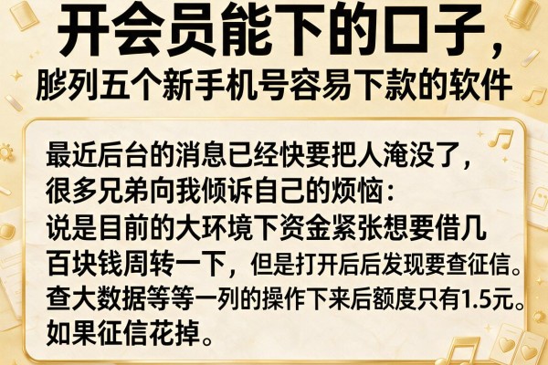 开会员能下的口子，胪列五个新手机号容易下款的软件