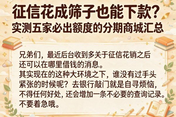 征信花成筛子也能下款?实测五家必出额度的分期商城汇总