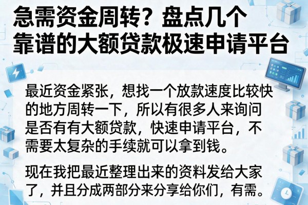 急需资金周转？盘点几个靠谱的大额贷款极速申请平台