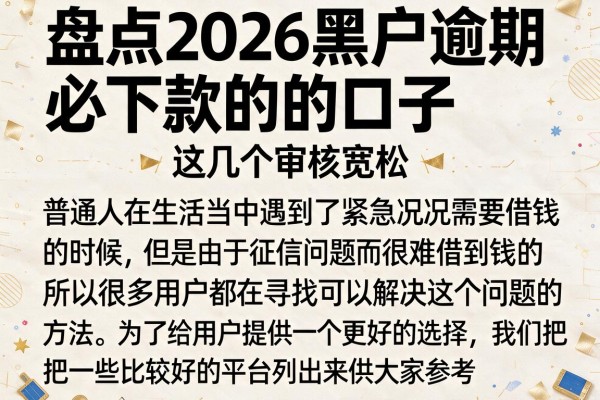 盘点2026黑户逾期必下款的口子，这几个审核宽松