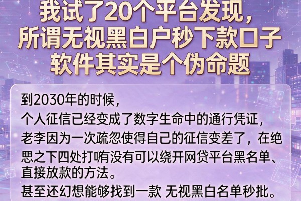 我试了20个平台发现，所谓无视黑白户秒下款口子软件其实是个伪命题