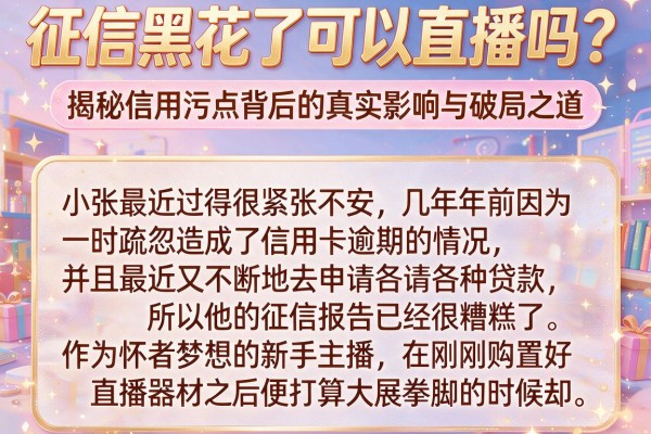 征信黑花了可以直播吗？揭秘信用污点背后的真实影响与破局之道