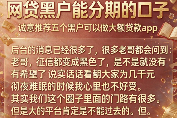 网贷黑户能分期的口子，诚意推荐五个黑户可以做大额贷款app