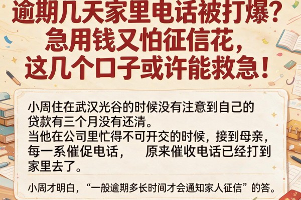 逾期几天家里电话被打爆？急用钱又怕征信花，这几个口子或许能救急！