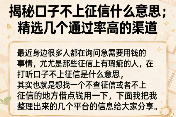 揭秘口子不上征信什么意思，精选几个通过率高的渠道