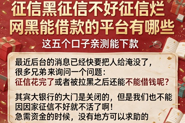 征信黑征信不好征信烂网黑能借款的平台有哪些，这五个口子亲测能下款