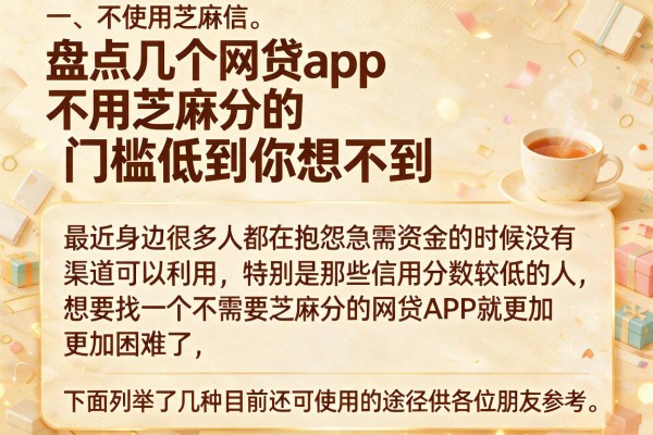 盘点几个网贷app不用芝麻分的，门槛低到你想不到