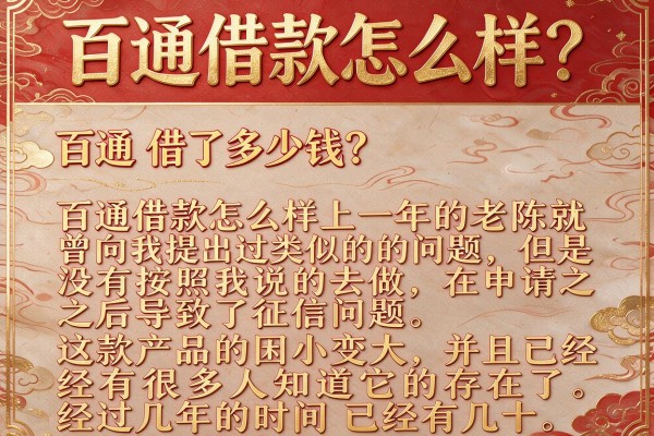 百通借款怎么样？中介老板说实话，这几点坑了我不少客户