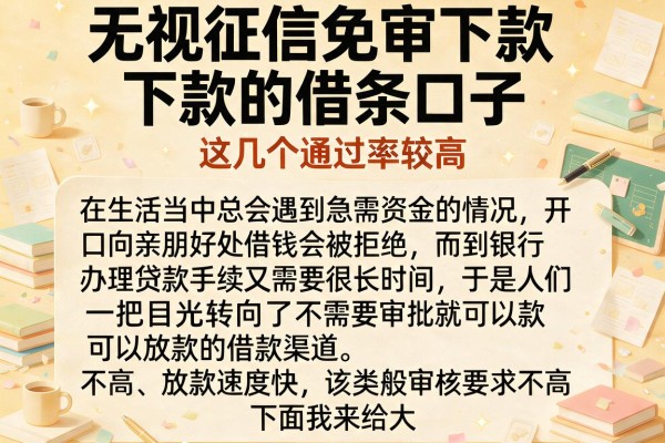 无视征信免审下款的借条口子，这几个通过率较高