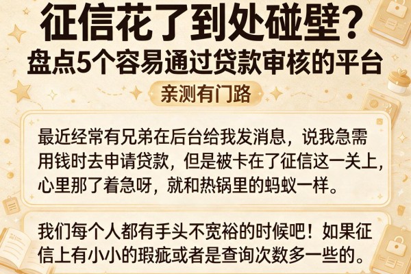 征信花了到处碰壁？盘点5个容易通过贷款审核的平台，亲测有门路