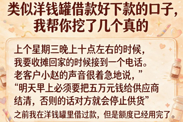 类似洋钱罐借款好下款的口子，我帮你挖了几个真的