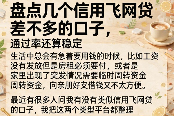 盘点几个信用飞网贷差不多的口子，通过率还算稳定