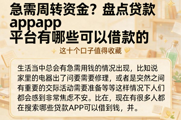 急需周转资金？盘点贷款app平台有哪些可以借款的，这十个口子值得收藏