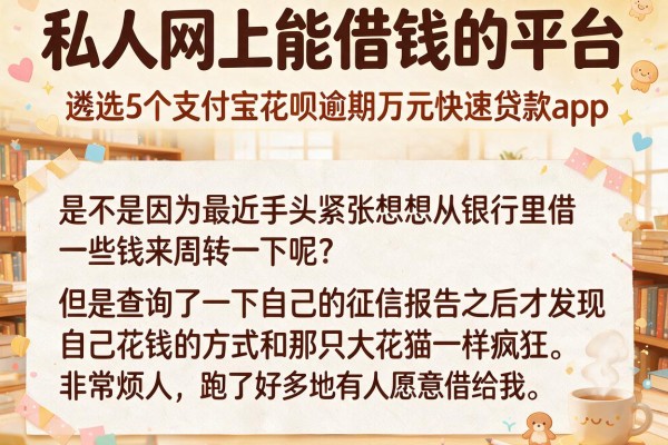 私人网上能借钱的平台，遴选5个支付宝花呗逾期万元快速贷款app