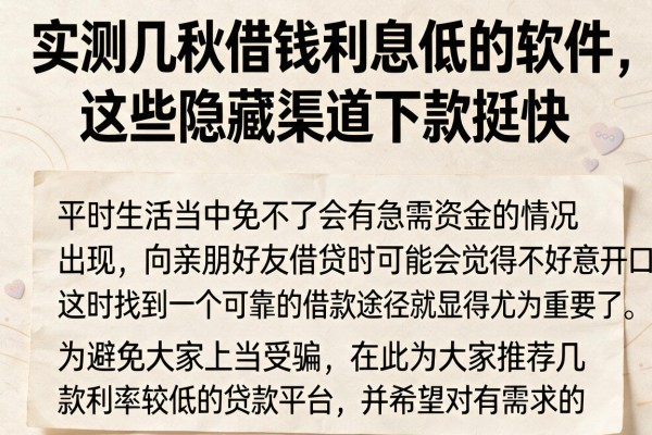 实测几款借钱利息低的软件，这些隐藏渠道下款挺快