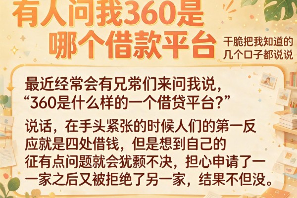 有人问我360是哪个借款平台，干脆把我知道的几个口子都说说
