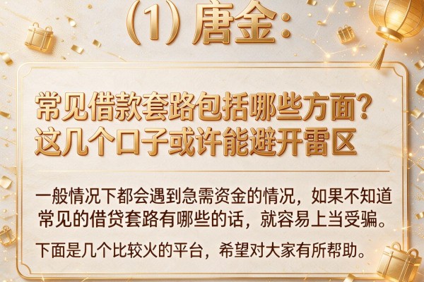 常见借款套路包括哪些方面？这几个口子或许能避开雷区