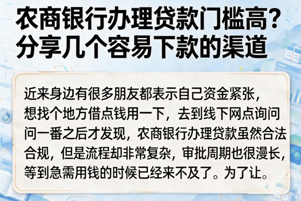 农商银行办理贷款门槛高？分享几个容易下款的渠道
