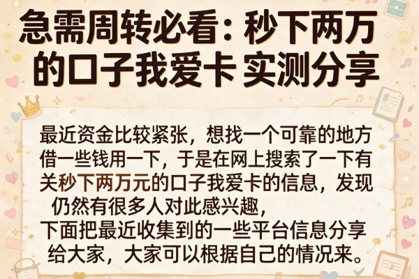 急需周转必看：秒下两万的口子我爱卡实测分享