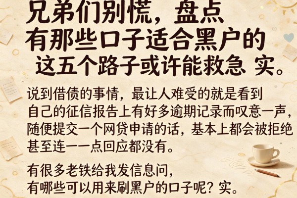 兄弟们别慌，盘点有那些口子适合黑户的，这五个路子或许能救急