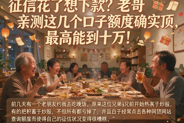 征信花了想下款？老哥亲测这几个口子额度确实顶，最高能到十万！