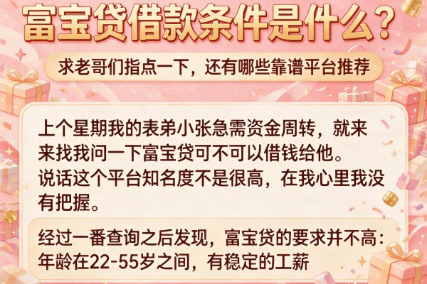 富宝贷借款条件是什么？求老哥们指点一下，还有哪些靠谱平台推荐